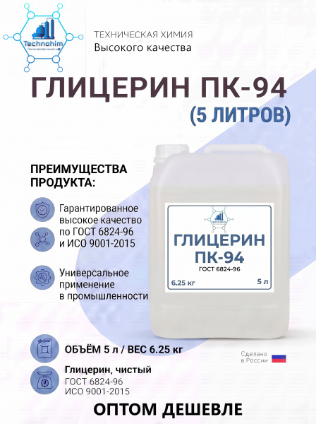 Глицерин ПК-94 (6,25 кг. (Канистра 5 литров))