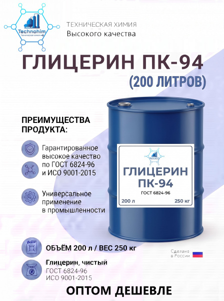 Глицерин ПК-94 (250 кг. (Бочка 200 литров))