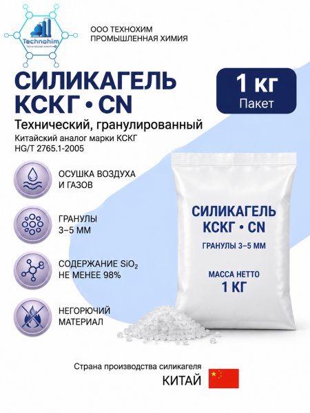 Силикагель КСКГ [технический, гранулированный CN. Пакет 1 кг. ]