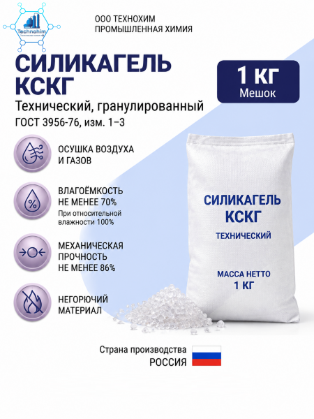 Силикагель КСКГ [технический, гранулированный] ([мешок 1 кг. по ГОСТ 3956-76, изм 1-3])