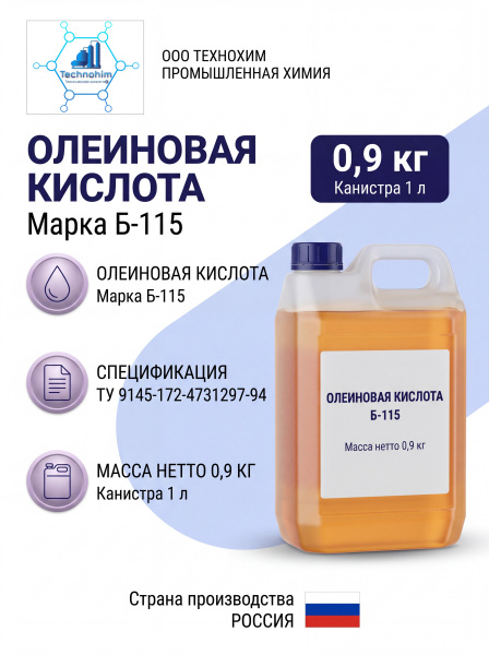 Олеиновая кислота Б-115 (0,9 кг. (канистра 1 литр))