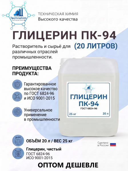 Глицерин ПК-94 (25 кг. [канистра 20 л.])