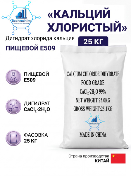 Кальций хлористый Е509 - дигидрат [Китай, мешок 25 кг.] 