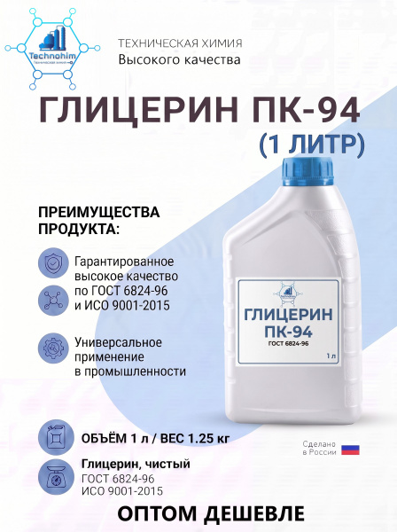 Глицерин ПК-94 (1,25 кг. (Канистра 1 литр))