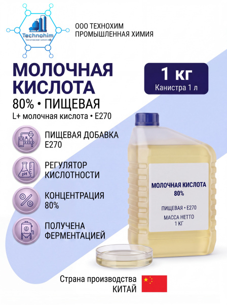 Молочная кислота 80% пищевая CN ([канистра 1 л, 1 кг])