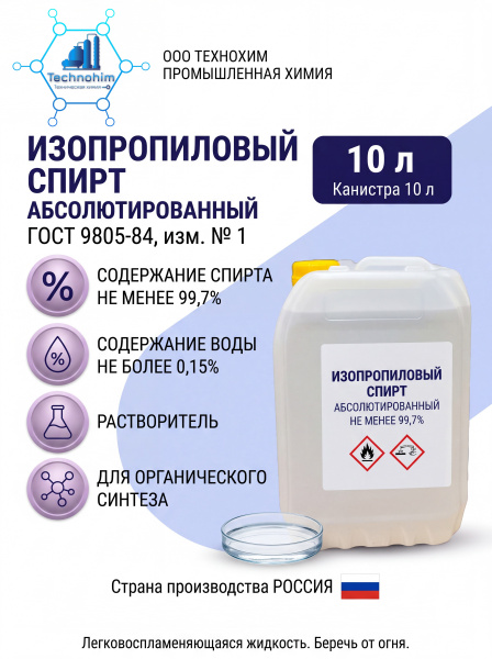 Изопропиловый спирт (Абсолютированный, для технического применения) (8 кг. (канистра 10 литров))