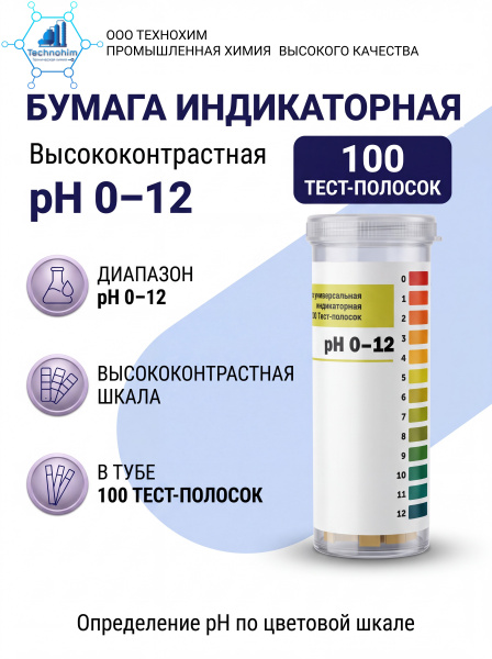 Бумага индикаторная высококонтрастная рН 0 – 12 туба (100 Тест полосок)