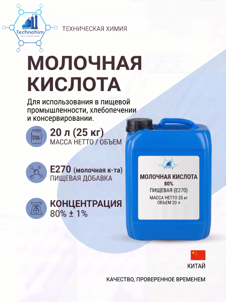 Молочная кислота 80% пищевая CN ([канистра 20 л, 25 кг])