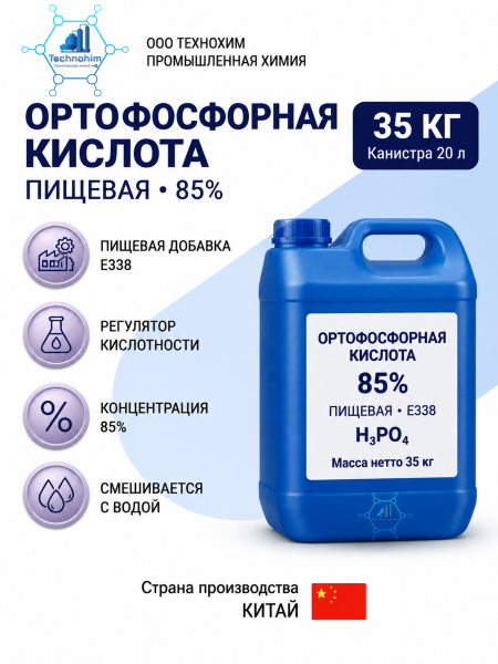 Ортофосфорная кислота "Ч" 85% ([35 кг. канистра 20 л.])