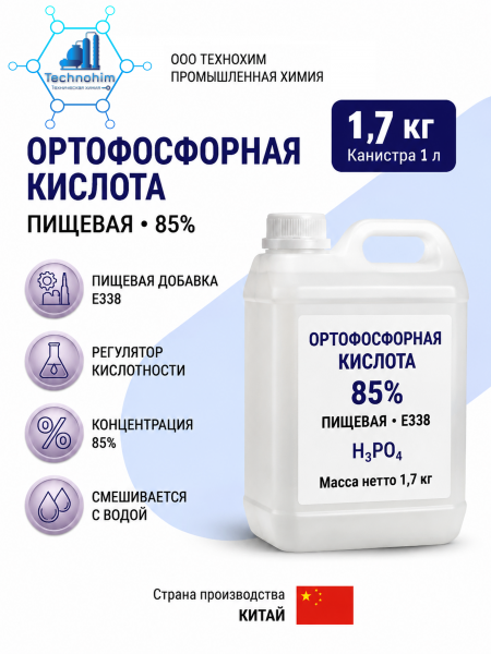 Ортофосфорная кислота "Ч" 85% ([1.7 кг. Канистра 1л.])