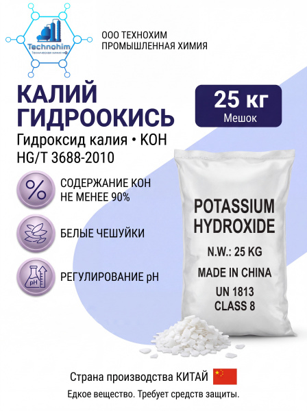 Калий гидроокись 90% ([мешок 25 кг.])