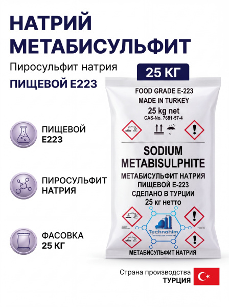 Натрий метабисульфит, пиросульфит натрия, пищевой Е 223 [TUR], [мешок 25 кг.]