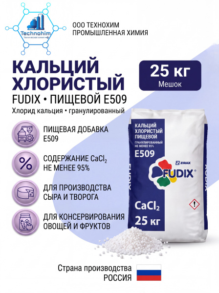Кальций хлористый "Хлорид кальция" FUDIX пищевой Е 509 ([мешок 25 кг.])
