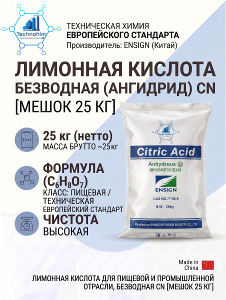 Лимонная кислота безводная (ангидрид) CN ([мешок 25 кг])