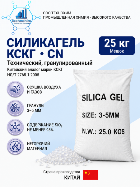 Силикагель КСКГ [технический, гранулированный CN. мешок 25 кг. ]