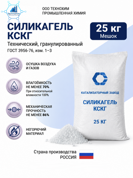 Силикагель КСКГ [технический, гранулированный],([мешок 25 кг. по ГОСТ 3956-76, изм 1-3])