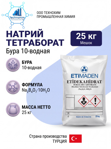Натрий тетраборат [Бура 10 водная] | [TUR] (25 кг. Мешок)