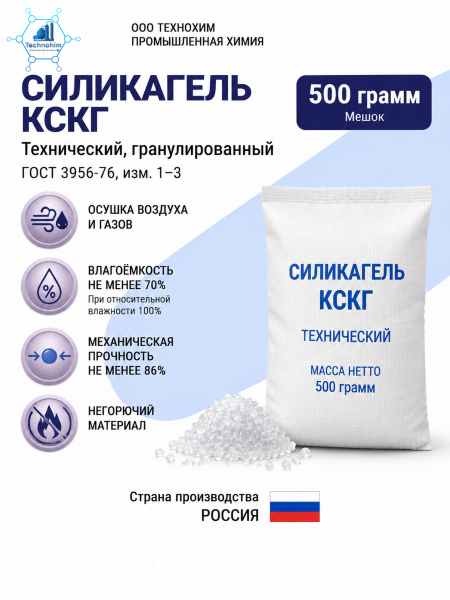 Силикагель КСКГ [технический, гранулированный] ([мешок 0.5 кг. по ГОСТ 3956-76, изм 1-3])