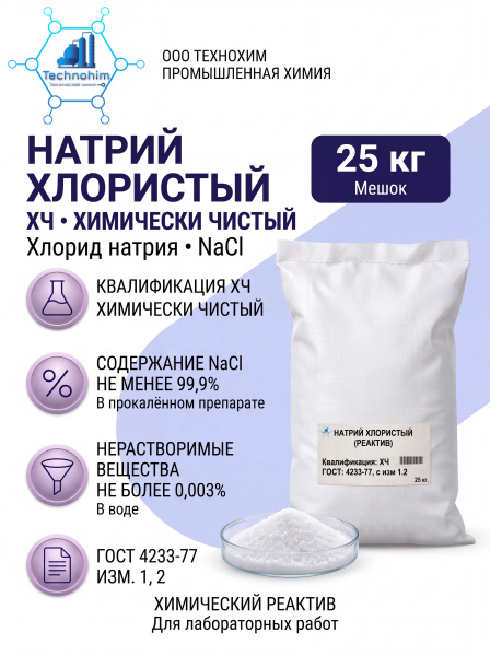 Натрий хлористый ХЧ - [Мешок 25 кг.]
