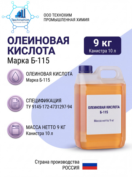 Олеиновая кислота Б-115 (9 кг. (канистра 10 литров))