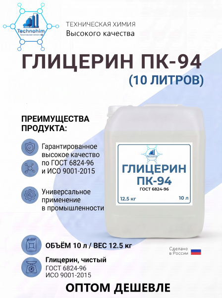 Глицерин ПК-94 (12,5 кг. (Канистра 10 литров))